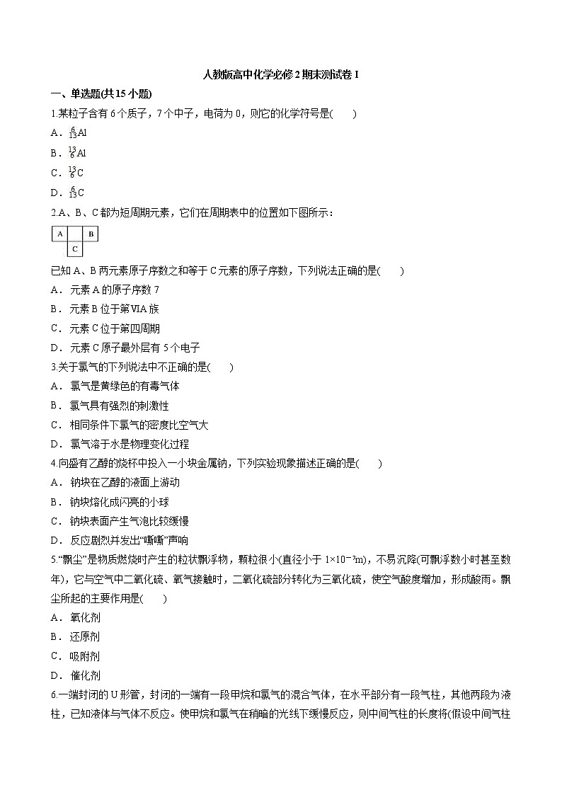 人教版高中化学必修2期末模拟测试卷I（含word解析版）01