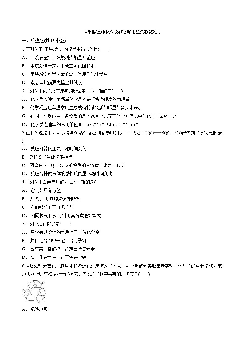 人教版高中化学必修2期末综合测试卷I（含答案解析版）01