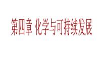 2020-2021学年第四章  化学与自然资源的开发利用综合与测试复习课件ppt