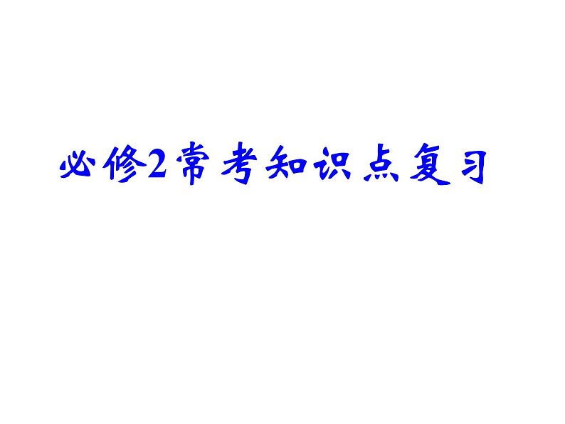 人教版 (新课标) / 必修2  期末复习常考知识点复习课件01