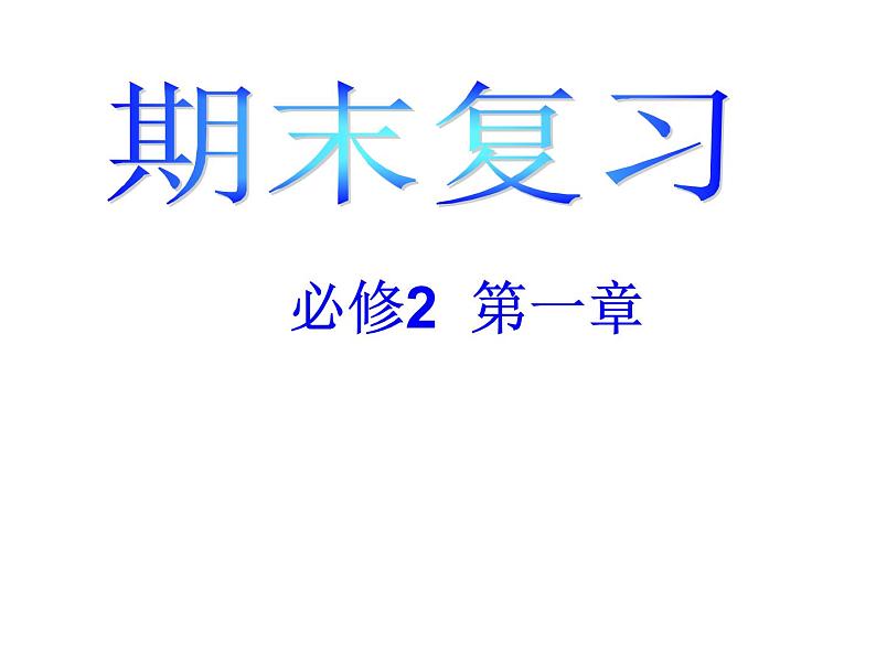 高中化学人教版 (新课标) / 必修2   期末复习（详细） 课件01