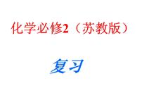 高中化学必修2期末复习（苏教版）