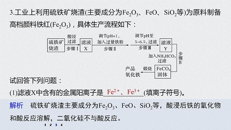 2022高考化学一轮复习 第三章 第16讲 专项提能特训2　工业流程中含铁化合物的制备 练习课件05