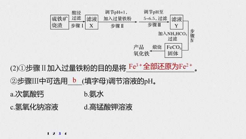 2022高考化学一轮复习 第三章 第16讲 专项提能特训2　工业流程中含铁化合物的制备 练习课件06