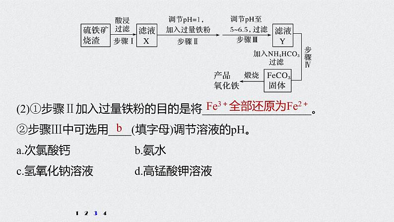 2022高考化学一轮复习 第三章 第16讲 专项提能特训2　工业流程中含铁化合物的制备 练习课件06