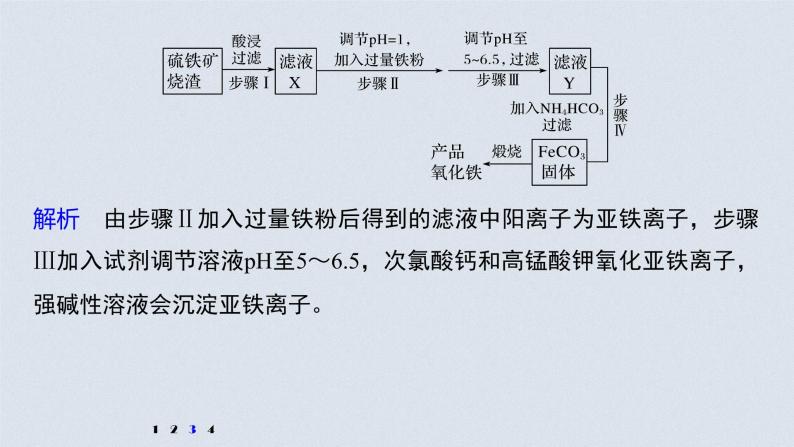 2022高考化学一轮复习 第三章 第16讲 专项提能特训2　工业流程中含铁化合物的制备 练习课件07