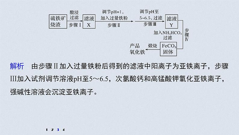 2022高考化学一轮复习 第三章 第16讲 专项提能特训2　工业流程中含铁化合物的制备 练习课件07