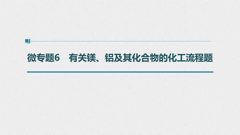 2022高考化学一轮复习 第三章 第17讲　微专题6　有关镁、铝及其化合物的化工流程题课件01