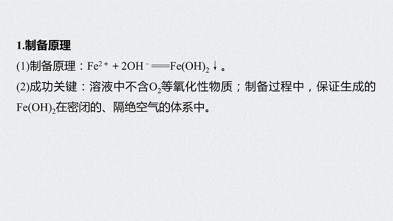 2022高考化学一轮复习 第三章 第15讲 微专题5　氢氧化亚铁制备实验探究课件02