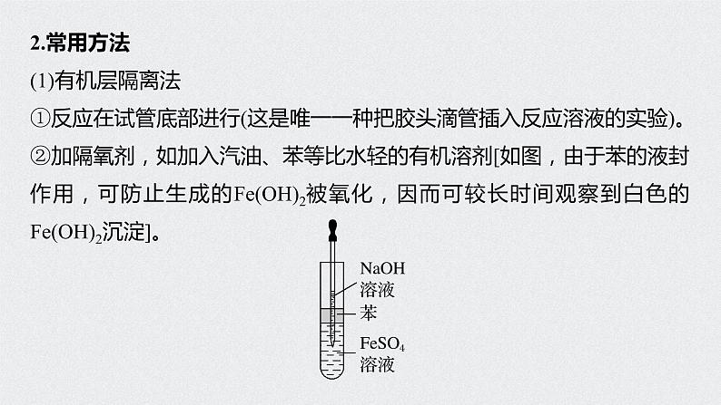 2022高考化学一轮复习 第三章 第15讲 微专题5　氢氧化亚铁制备实验探究课件03