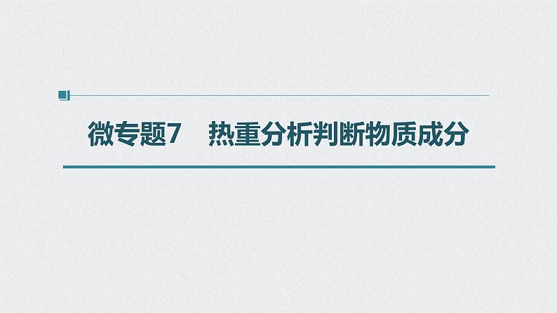 2022高考化学一轮复习 第三章 第18讲　微专题7　热重分析判断物质成分课件01