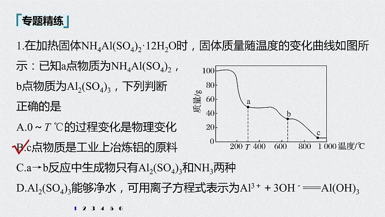 2022高考化学一轮复习 第三章 第18讲　微专题7　热重分析判断物质成分课件03