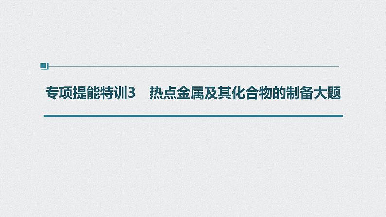 2022高考化学一轮复习 第三章 第18讲　专项提能特训3　热点金属及其化合物的制备大题课件01