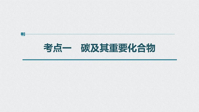 2022高考化学一轮复习 第四章 第19讲　碳、硅及无机非金属材料课件04