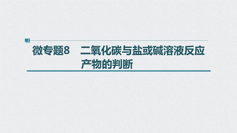 2022高考化学一轮复习 第四章 第19讲　微专题8　二氧化碳与盐或碱溶液反应产物的判断课件01