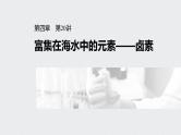 2022高考化学一轮复习 第四章 第20讲　富集在海水中的元素——卤素课件