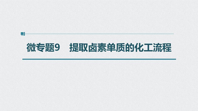 2022高考化学一轮复习 第四章 第20讲　微专题9　提取卤素单质的化工流程课件01