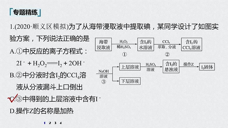 2022高考化学一轮复习 第四章 第20讲　微专题9　提取卤素单质的化工流程课件05