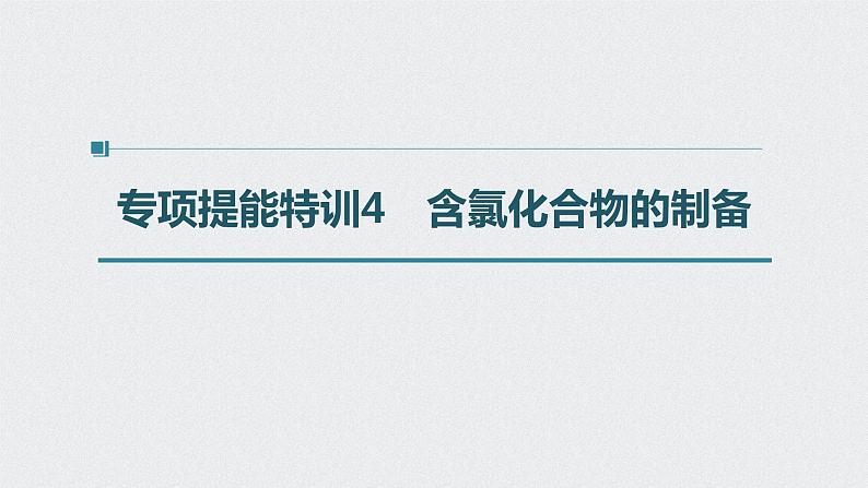 2022高考化学一轮复习 第四章 第20讲　专项提能特训4　含氯化合物的制备课件01