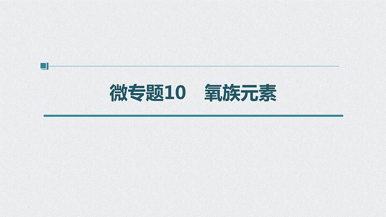 2022高考化学一轮复习 第四章 第22讲　微专题10　氧族元素课件01