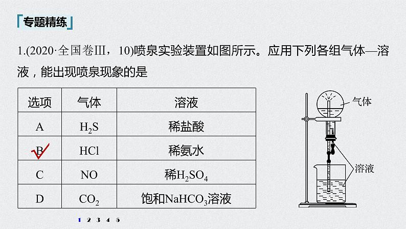 2022高考化学一轮复习 第四章 第23讲　微专题11　喷泉实验及拓展应用课件08