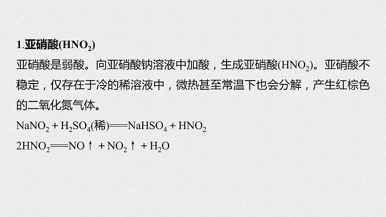 2022高考化学一轮复习 第四章 第24讲　微专题12　亚硝酸及亚硝酸钠的性质课件02