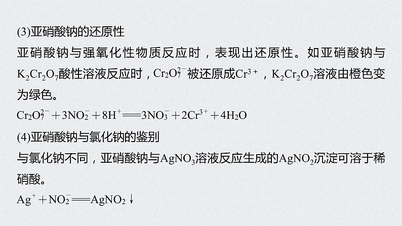 2022高考化学一轮复习 第四章 第24讲　微专题12　亚硝酸及亚硝酸钠的性质课件05