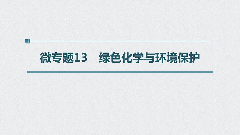 2022高考化学一轮复习（步步高） 第四章 第24讲　微专题13　绿色化学与环境保护课件第1页