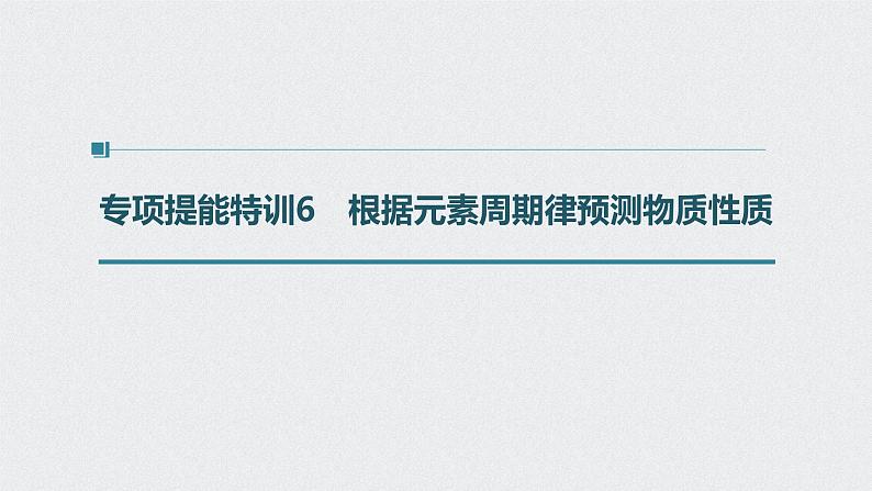 2022高考化学一轮复习 第五章 第28讲 专项提能特训6　根据元素周期律预测物质性质课件01