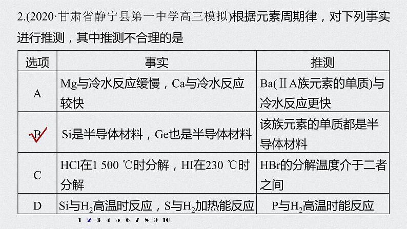 2022高考化学一轮复习 第五章 第28讲 专项提能特训6　根据元素周期律预测物质性质课件04