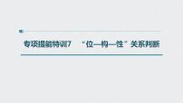 2022高考化学一轮复习（步步高） 第五章 第28讲　专项提能特训7　“位—构—性”关系判断课件