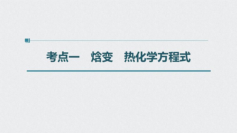 2022高考化学一轮复习（步步高） 第六章 第29讲　化学能与热能课件第4页