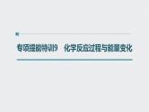 2022高考化学一轮复习 第六章 第29讲 专项提能特训9　化学反应过程与能量变化课件