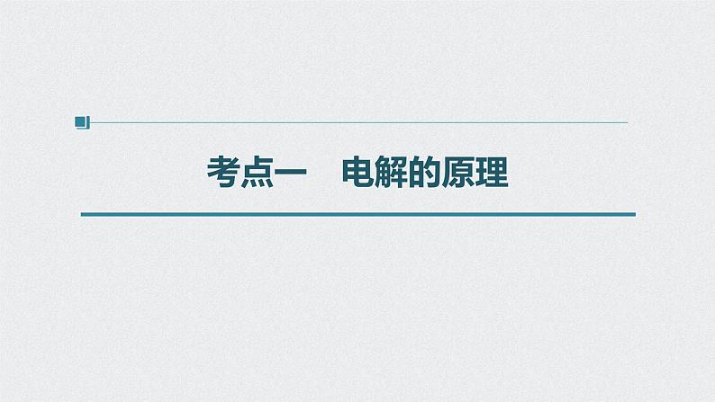 2022高考化学一轮复习 第六章 第31讲　电解池　金属的电化学腐蚀与防护课件04