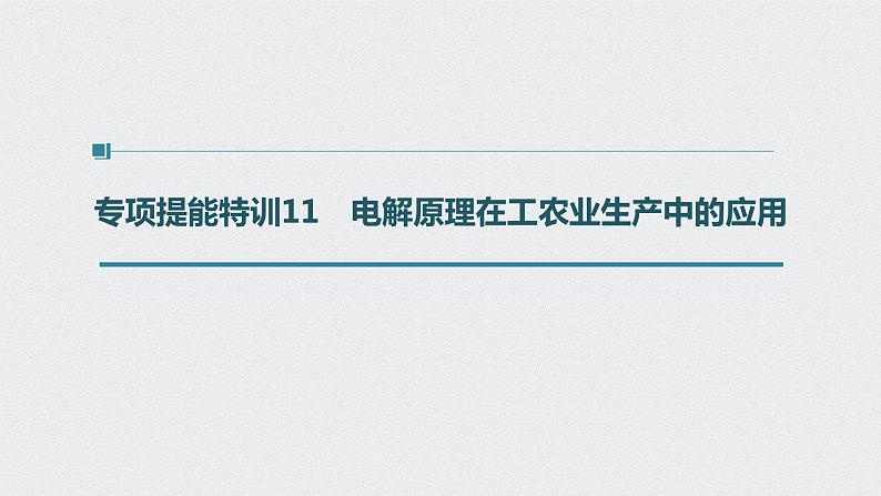 2022高考化学一轮复习 第六章 第32讲 专项提能特训11　电解原理在工农业中的应用课件01