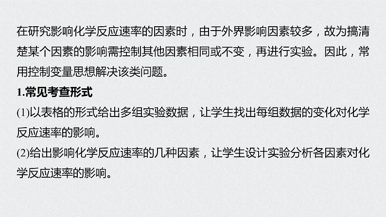 2022高考化学一轮复习 第七章 第33讲 微专题17　探究影响化学反应速率的因素课件02