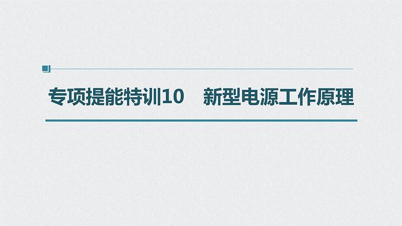 2022高考化学一轮复习 第六章 第30讲 专项提能特训10　新型电源工作原理课件01