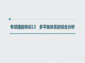 2022高考化学一轮复习 第七章 第35讲 专项提能特训13　多平衡体系的综合分析课件