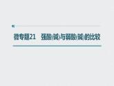 2022高考化学一轮复习 第八章 第38讲 微专题21　强酸(碱)与弱酸(碱)的比较课件