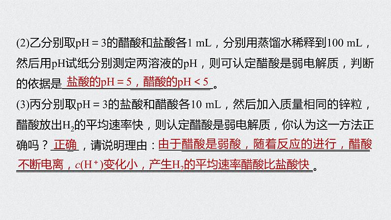 2022高考化学一轮复习（步步高）第八章 第38讲 微专题21　强酸(碱)与弱酸(碱)的比较课件第7页