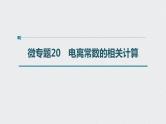 2022高考化学一轮复习 第八章 第37讲 微专题20　电离常数的相关计算课件