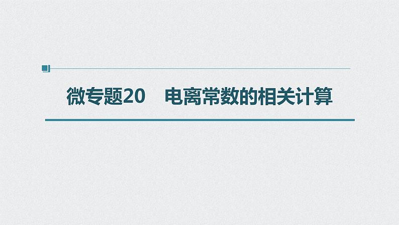 2022高考化学一轮复习 第八章 第37讲 微专题20　电离常数的相关计算课件01