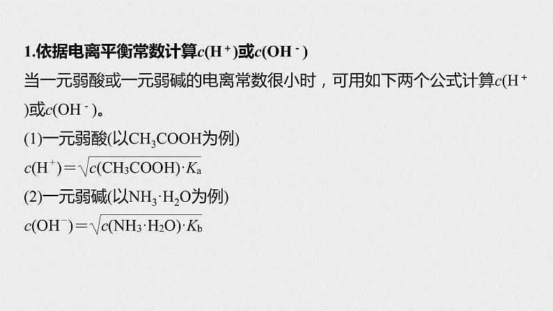 2022高考化学一轮复习 第八章 第37讲 微专题20　电离常数的相关计算课件02