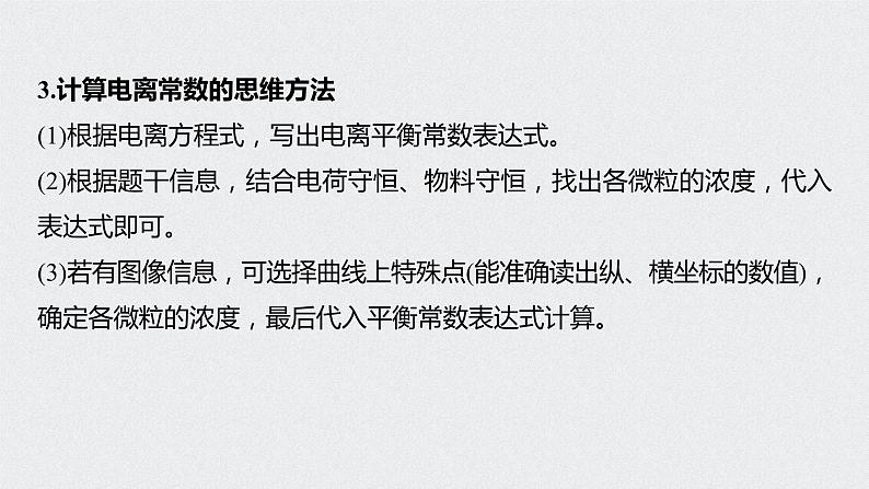 2022高考化学一轮复习 第八章 第37讲 微专题20　电离常数的相关计算课件05