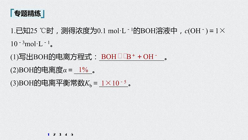 2022高考化学一轮复习 第八章 第37讲 微专题20　电离常数的相关计算课件08