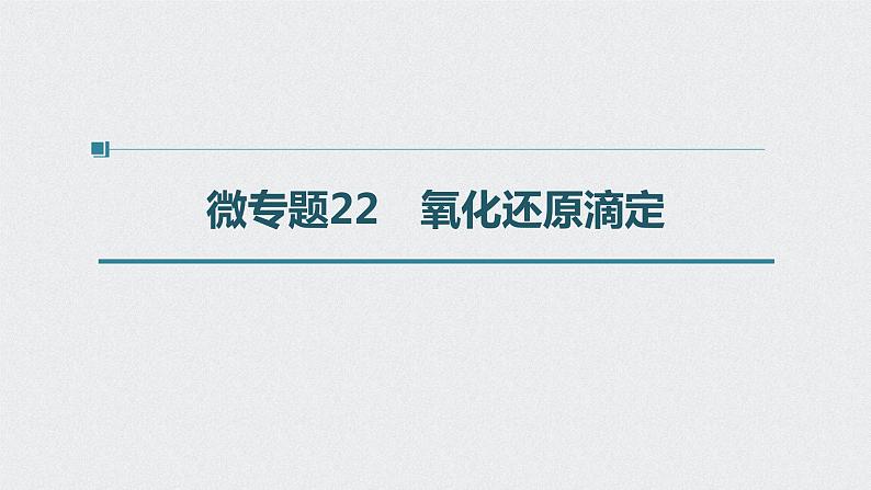 2022高考化学一轮复习 第八章 第39讲　微专题22　氧化还原滴定课件01