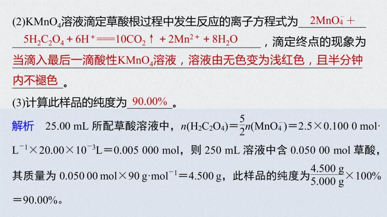 2022高考化学一轮复习 第八章 第39讲　微专题22　氧化还原滴定课件05