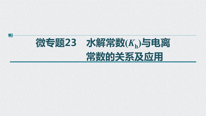 2022高考化学一轮复习 第八章 第40讲 微专题23　水解常数与电离常数的应用课件01