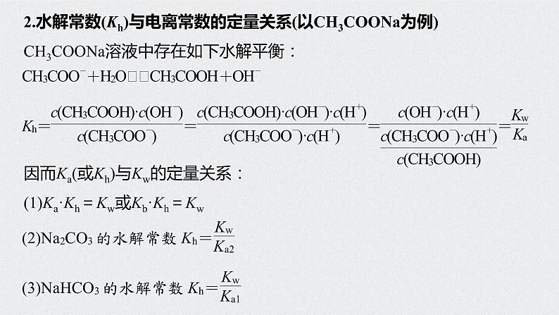 2022高考化学一轮复习 第八章 第40讲 微专题23　水解常数与电离常数的应用课件03