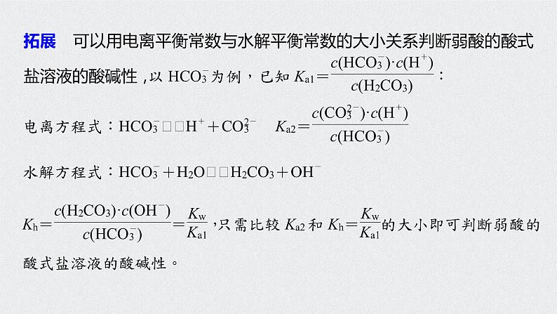 2022高考化学一轮复习 第八章 第40讲 微专题23　水解常数与电离常数的应用课件04